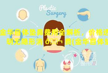 金华自体垫鼻费用全解析，价格透明无隐形消 🐬 费(金华自体垫鼻费用全解析,价格透明无隐形消费)